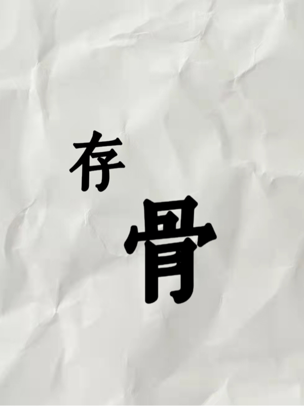小说《存骨》全文免费阅读