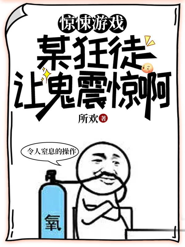 惊悚游戏：某狂徒让鬼震惊啊！