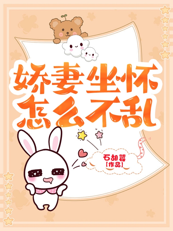 娇妻坐怀，怎能不乱小说免费资源，娇妻坐怀，怎能不乱在线阅读-瑞奇文学
