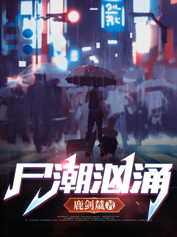 男女主人公曹影李曼小说尸潮汹涌全文免费阅读