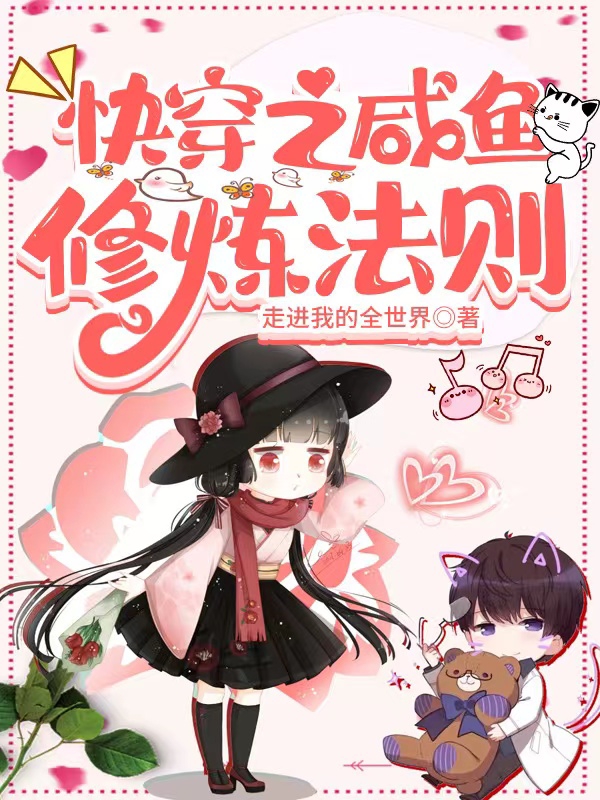 快穿之咸鱼修炼法则小说，快穿之咸鱼修炼法则免费阅读