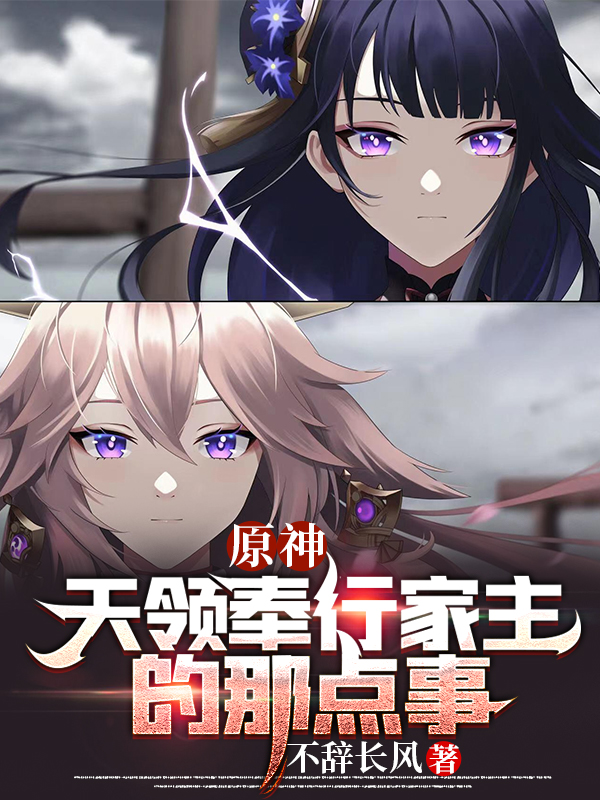 原神：天领奉行家主的那点事免费阅读