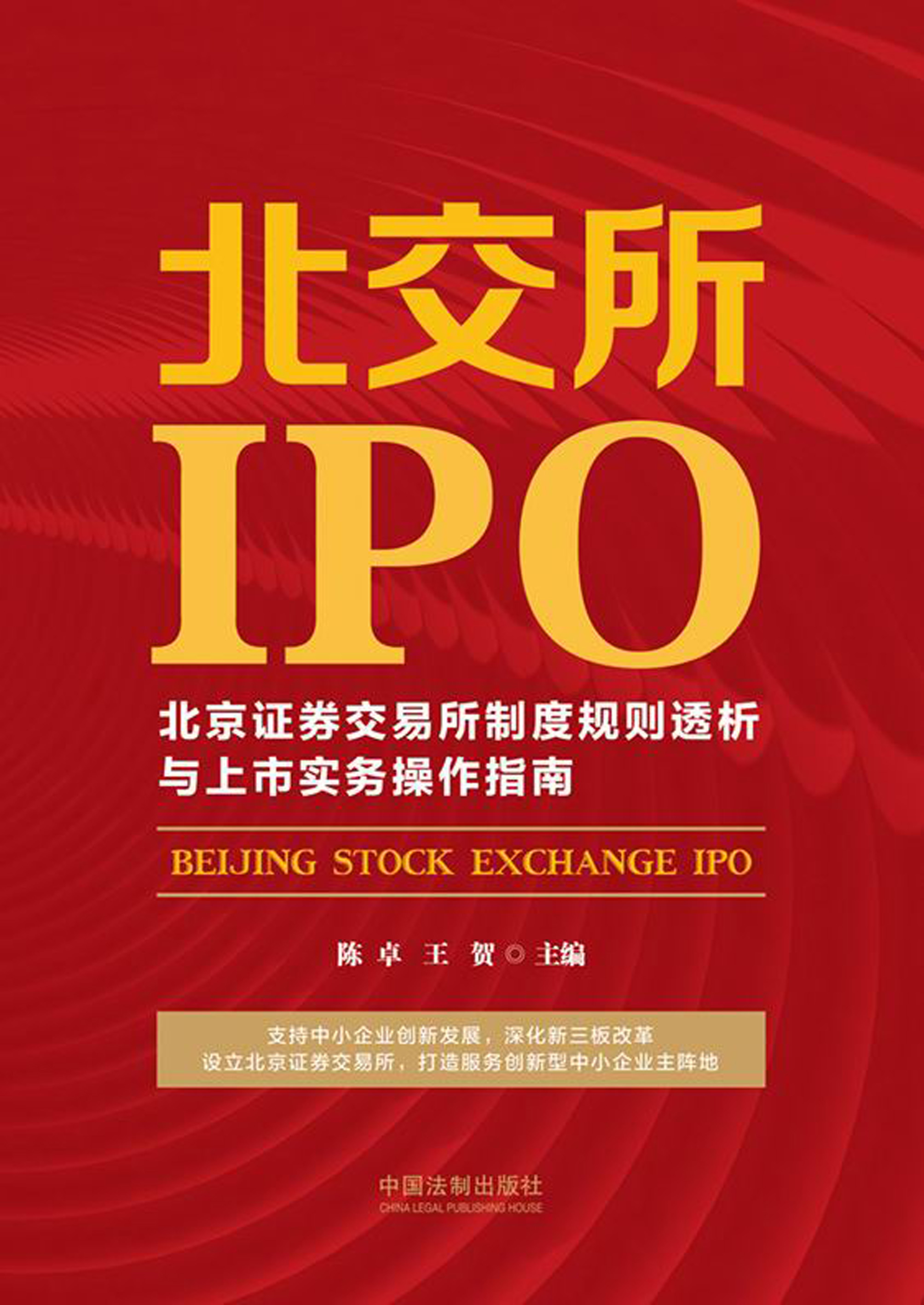 北交所IPO：北京证券交易所制度规则透析与上市实务操作指南