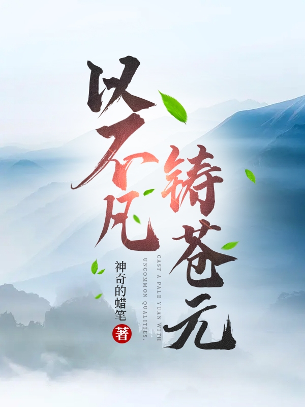 以不凡铸苍元最新章节，以不凡铸苍元免费阅读