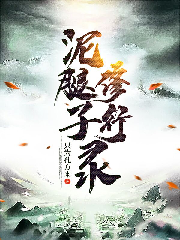 泥腿子修行录免费阅读，泥腿子修行录全文在线阅读