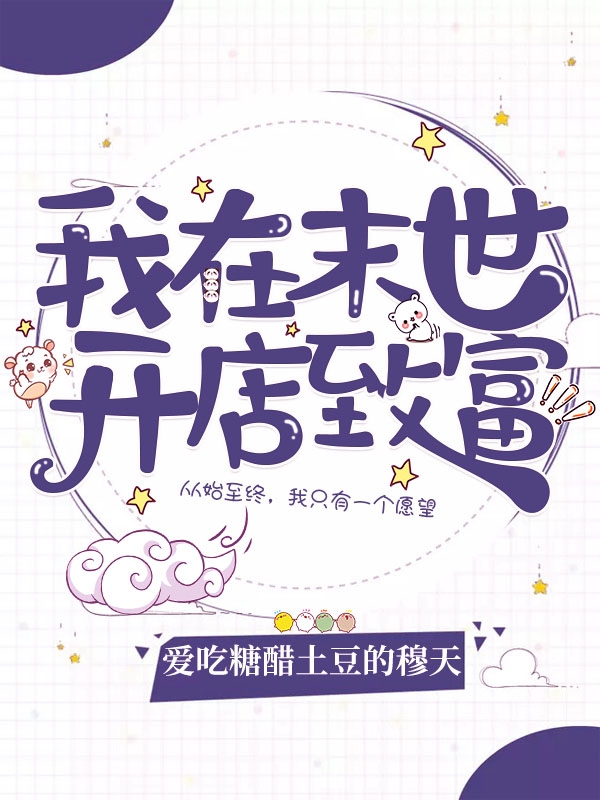 已完结小说《我在末世开店致富》全文免费阅读