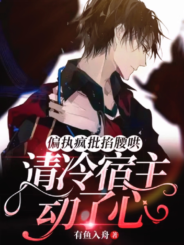 偏执疯批掐腰哄！清冷宿主动了心主角狸承颜谨小说完整版全文在线阅读