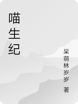 已完结小说《喵生纪》最新章节-够力荐小说推荐网