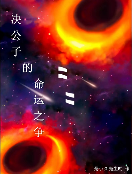 完整版《决公子的命运之争》全章节阅读-优文网