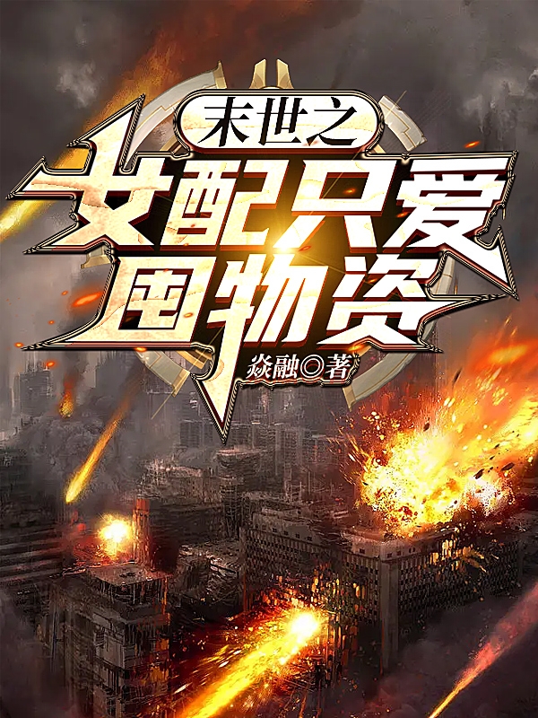 颜炎墨寒哲小说在线全文免费阅读（末世之女配只爱囤物资无弹窗无删减）-优文网