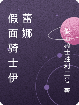 男女主人公伊蕾娜小说假面骑士伊蕾娜全文免费阅读