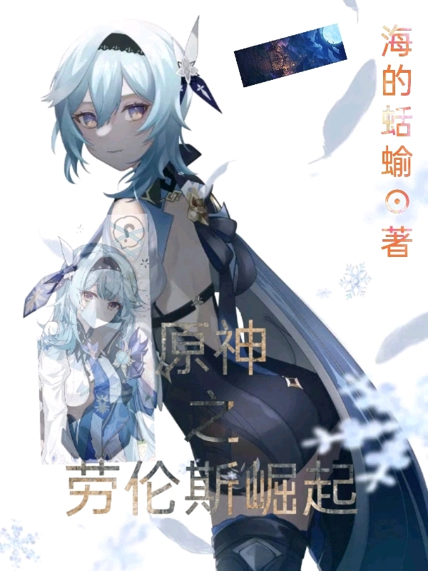 原神之劳伦斯崛起小说阅读，原神之劳伦斯崛起完整版