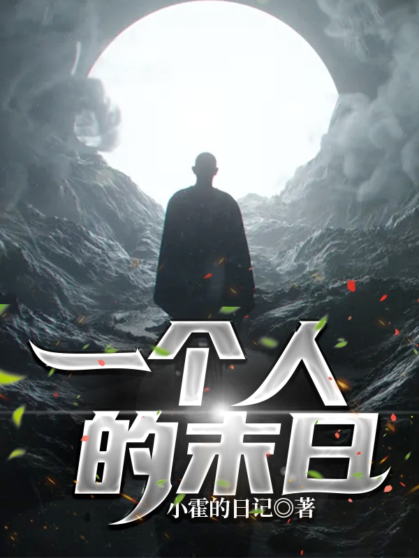 一个人的末日蒙尘小说大结局免费试读