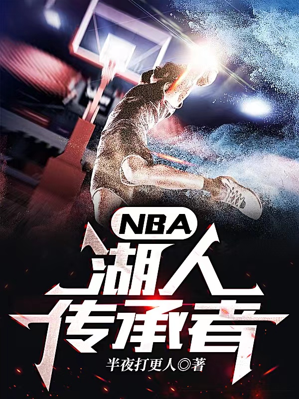 NBA：湖人傳承者