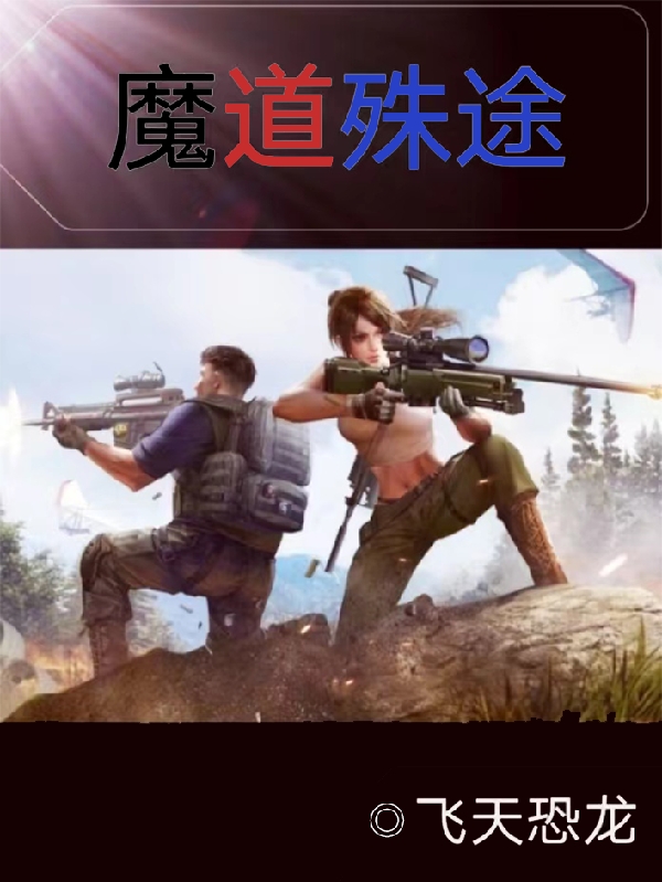 魔道殊途丁磊艾米尔小说大结局免费试读