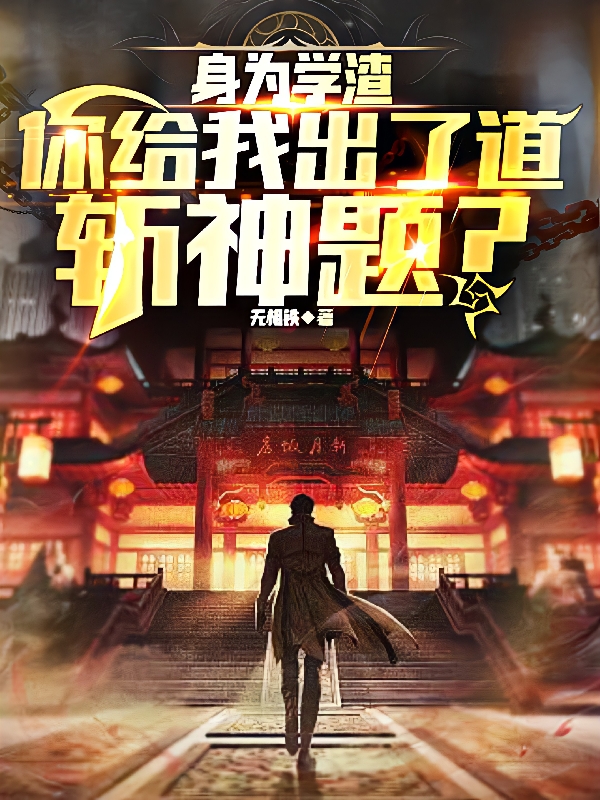 小说《身为学渣，你给我出了道斩神题？》全文免费阅读-够力荐小说推荐网