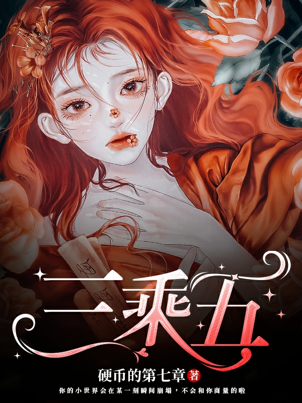 《三乘五》小说全文在线试读，《三乘五》最新章节目录