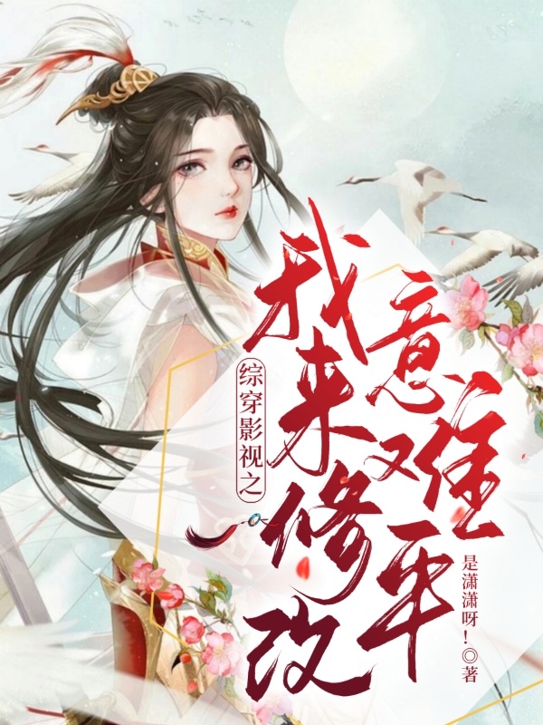 综穿影视之我来修改意难平免费阅读