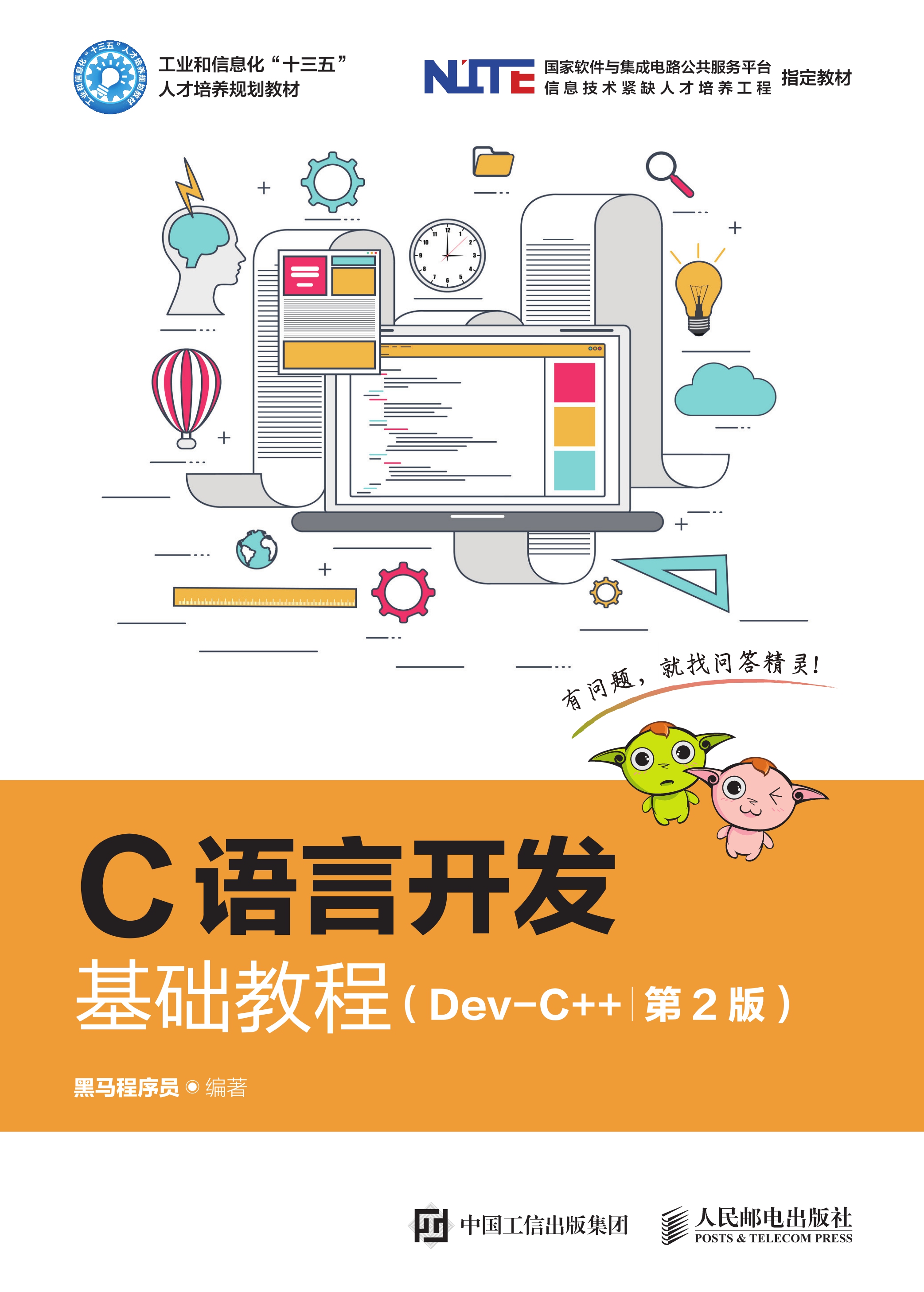 C语言开发基础教程（Dev-C++）（第2版）