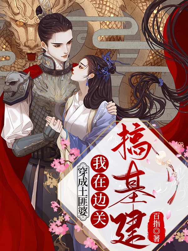 已完结小说《穿成土匪婆，我在边关搞基建》全章节在线阅读