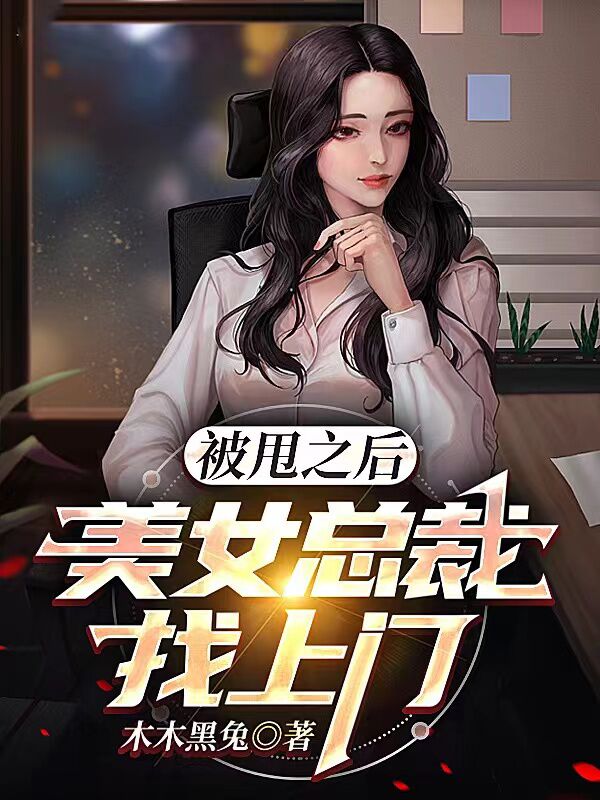 已完结小说《被甩之后，美女总裁找上门》全文免费阅读-优文网