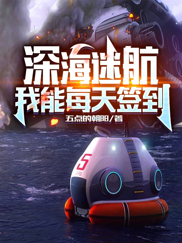 深海迷航：我能每天签到免费阅读