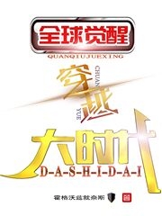 全球觉醒，穿越大时代！最新章节（林枫小说全文阅读）-够力荐小说推荐网