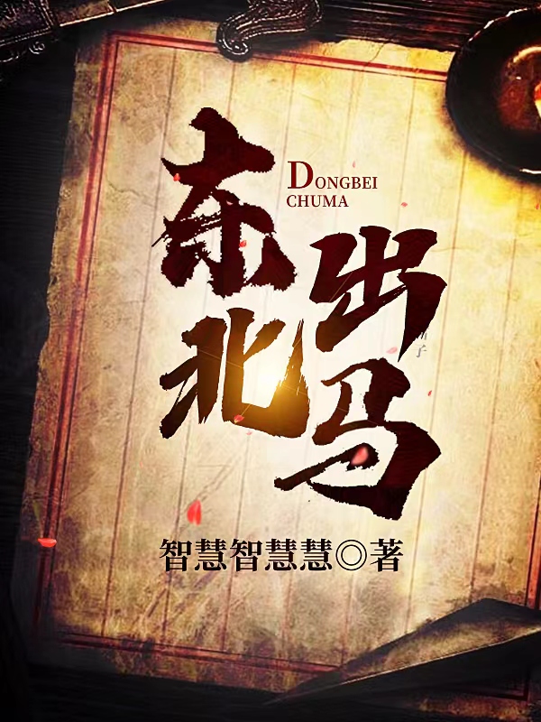 主角叫大狸子老把头的小说最新章节阅读，东北出马全文免费阅读