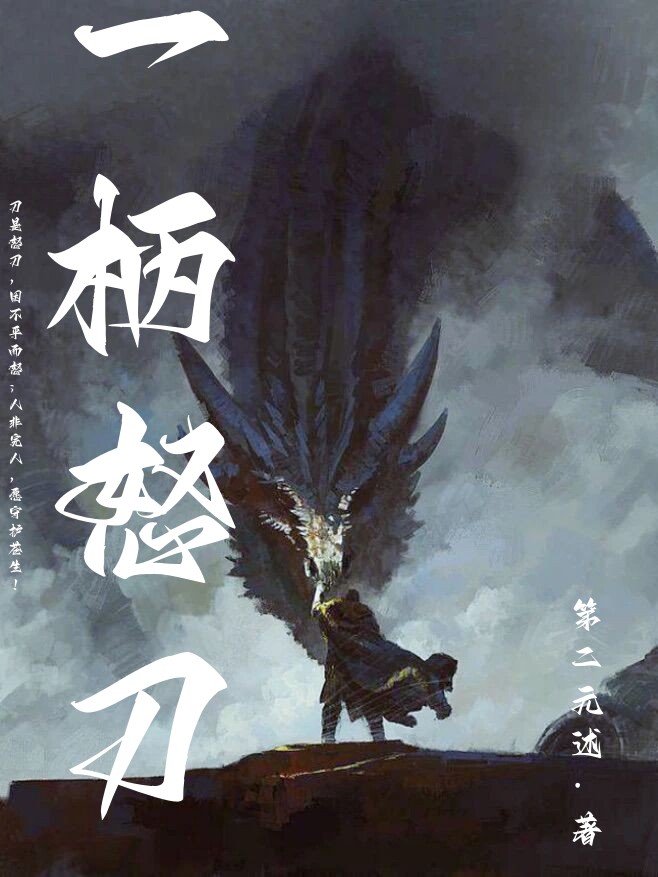 《一柄怒刀》全集免费在线阅读（陆安平）