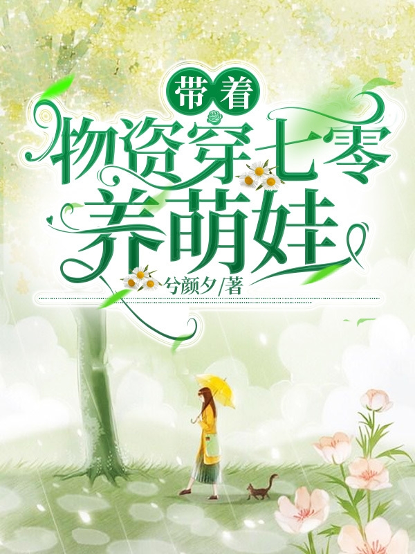 小说《带着物资穿七零养萌娃》全文阅读-瑞奇文学