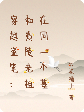 言逸小说叫什么，穿越盗笔：和夷陵老祖在同一个墓免费阅读