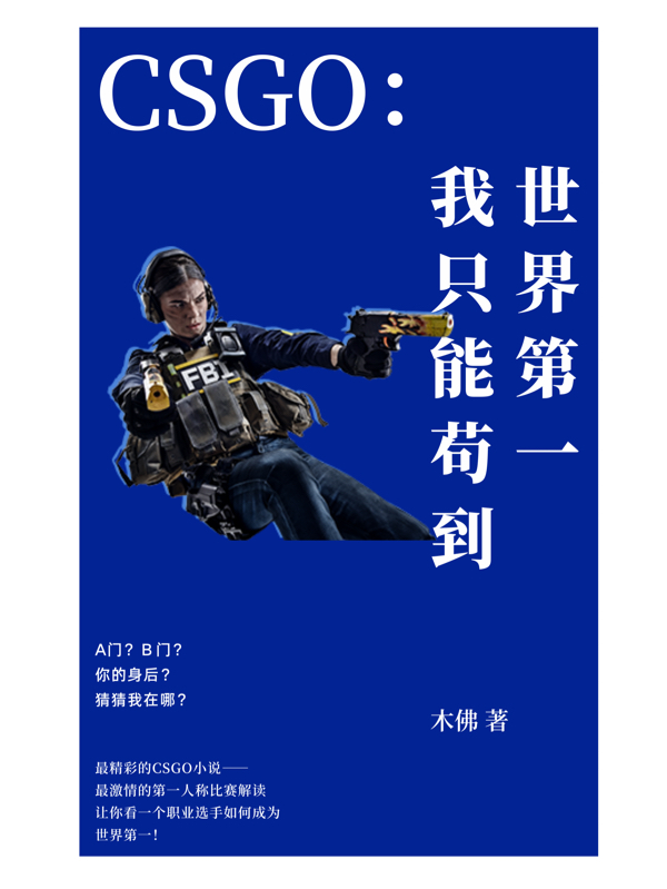 CSGO：我衹能苟到世界第一