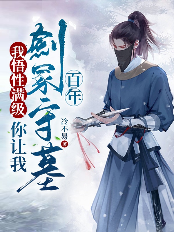 完整版《我悟性满级，你让我剑冢守墓百年》免费阅读-优文网