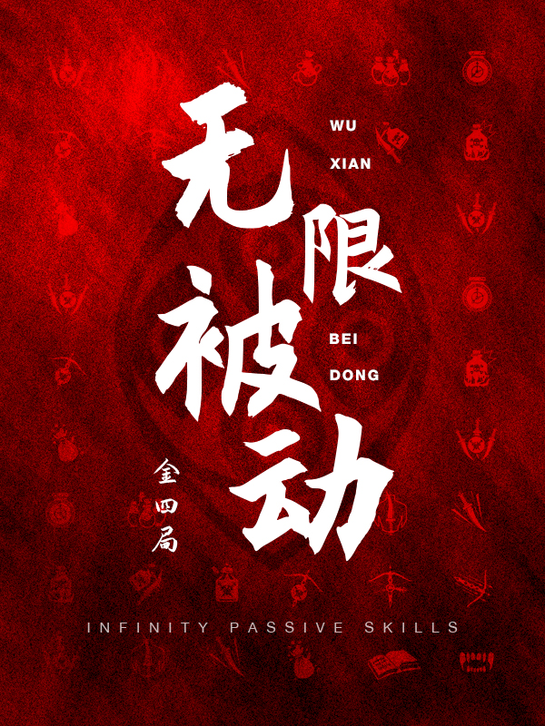 無限被動