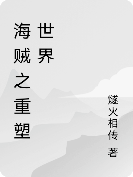 主角是罗博克的小说海贼之重塑世界全文免费阅读
