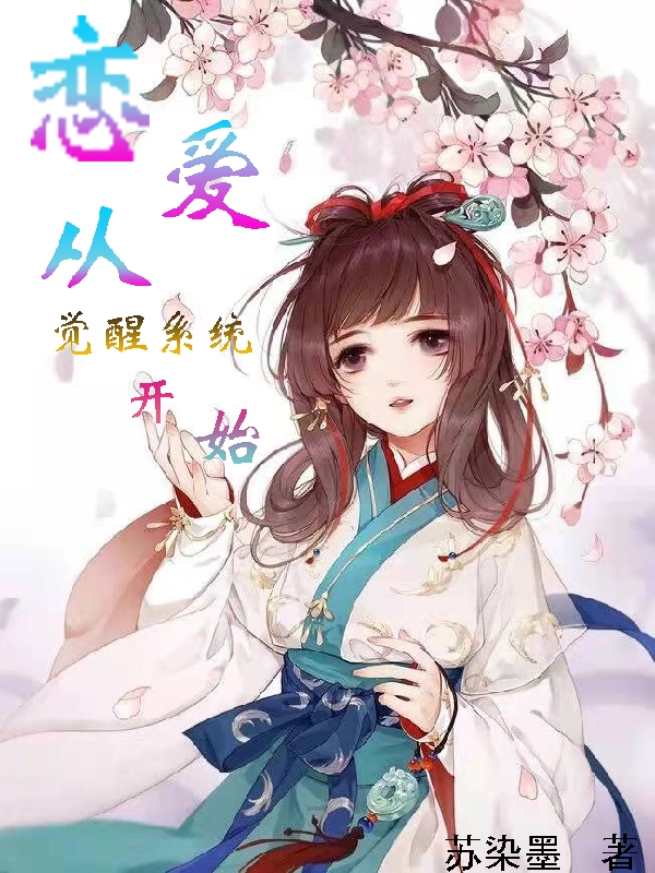 恋爱从觉醒系统开始全文免费阅读，苏染墨赵若曦小说最新章节阅读