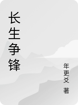 小说《长生争锋》在线全文阅读-够力荐小说推荐网
