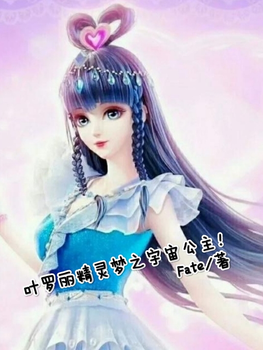 完整版叶罗丽精灵梦之宇宙公主！小说免费阅读