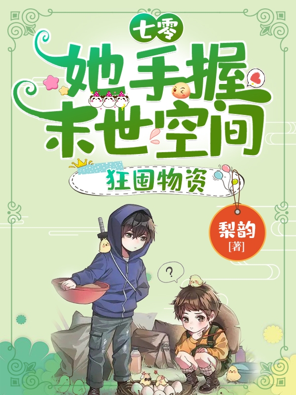 求七零：她手握末世空间，狂囤物资小说免费资源