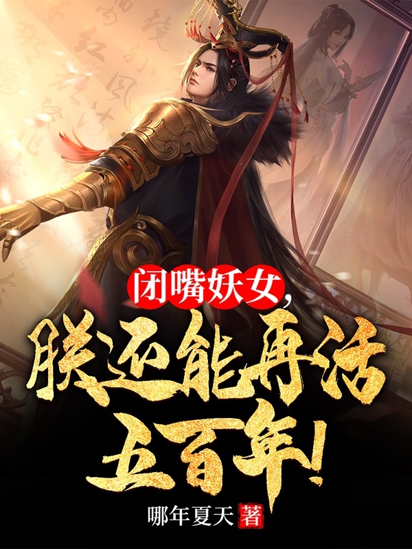 完整版闭嘴妖女，朕还能再活五百年！小说免费阅读