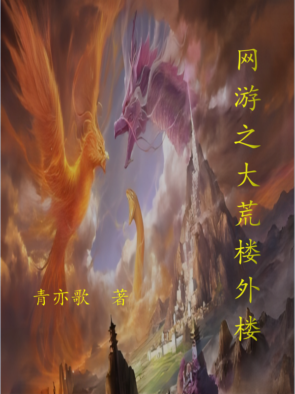 网游之大荒楼外楼洛扬云落在线全文免费阅读