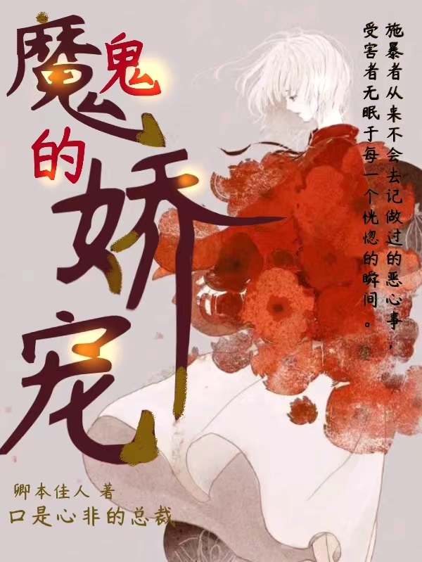 已完结小说《魔鬼的娇宠》全章节在线阅读
