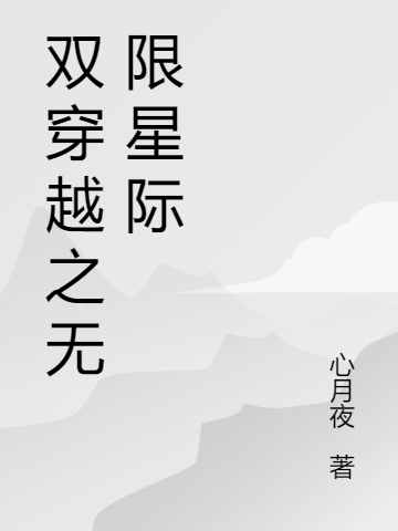 星际乱葬岗有女神！开店铺叫仙界在哪可以免费看，独孤月月小说无广告阅读