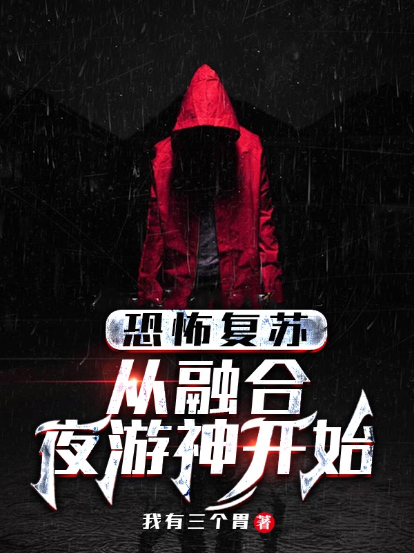主人公叫林凡的小说恐怖复苏：从融合夜游神开始在线阅读全文-够力荐小说推荐网