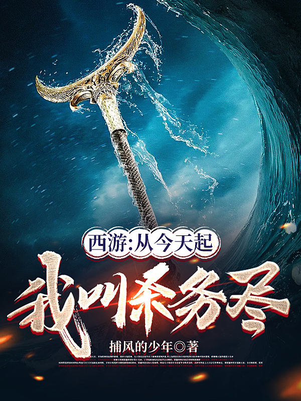西游：从今天起，我叫杀务尽陈寻小说在线全文免费阅读