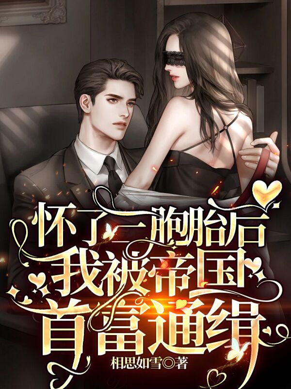 完整版《怀了三胞胎后，我被帝国首富通缉》全章节阅读
