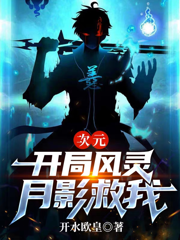 《次元，开局风灵月影救我》小说全文在线试读，《次元，开局风灵月影救我》最新章节目录