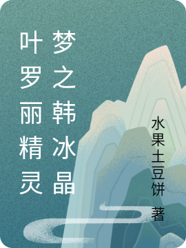 韩冰晶颜爵小说最新章节免费看，叶罗丽精灵梦之韩冰晶完整版在线阅读