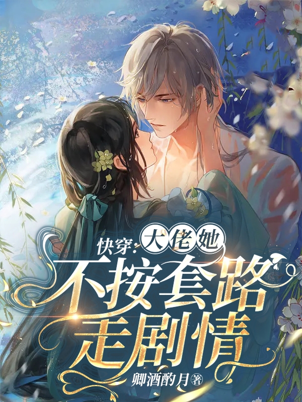 小说快穿：大佬她不按套路走剧情秦幽黎在线免费阅读