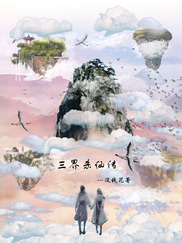 三界杀仙传最新章节，三界杀仙传免费阅读